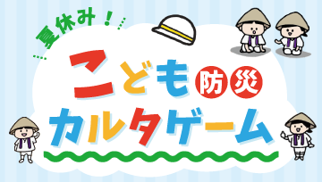 こども防災カルタゲーム